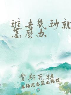 进去几秒就射了怎么办