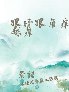 眼睛眼角痒越揉越痒