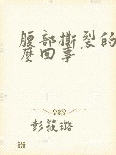 腹部撕裂的疼怎么回事