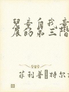 儿童自我意识发展的第三阶段是