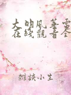 大明风华电视剧在线观看全集免费