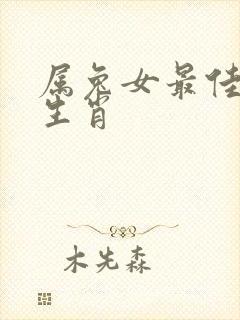 属兔女最佳配偶生肖