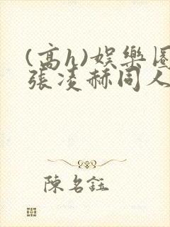 (高h)娱乐圈张凌赫同人文