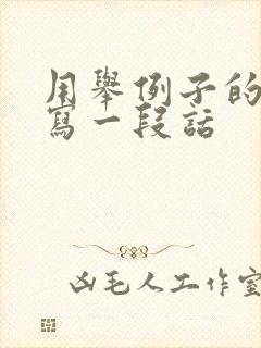 用举例子的手法写一段话