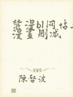 禁漫bl网站无漫画删减