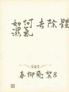 如何去除体内的湿气