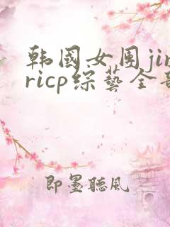 韩国女团jinricp综艺全部
