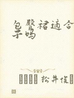 包臀裙适合矮个子吗