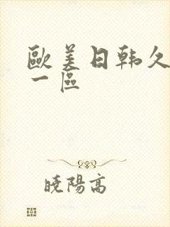 欧美日韩久久久一区