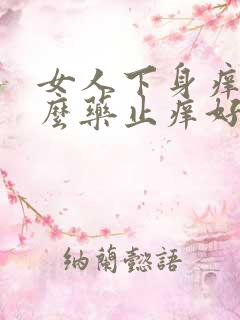 女人下身痒用什么药止痒好