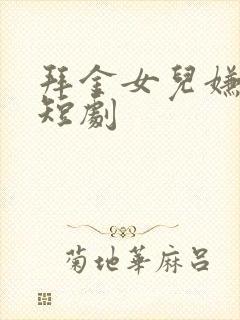 拜金女儿嫌我穷短剧