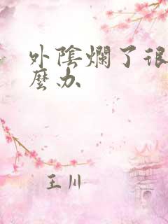 外阴烂了很痒怎么办