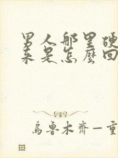 男人那里硬不起来是怎么回事