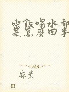 吃饭喝水都打嗝是怎么回事