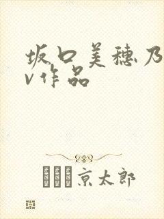 坂口美穗乃的av作品