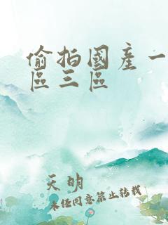 偷拍国产一区二区三区