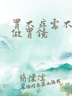 胃不疼需不需要做胃镜