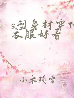 s型身材穿什么衣服好看