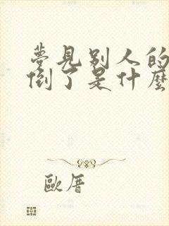 梦见别人的大树倒了是什么预兆