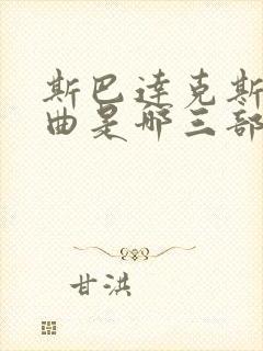 斯巴达克斯三部曲是哪三部