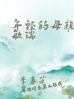 年轻的母亲3蔡敏瑞