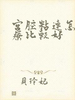 宫腔粘连怎么治疗比较好