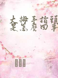 大拇手指头麻木是怎么回事