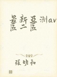 最新亚洲av一区二区
