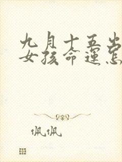 九月十五出生的女孩命运怎么样