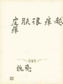 皮肤很痒越抓越痒