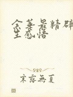 余华最精辟的人生感悟