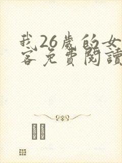我26岁的女房客免费阅读