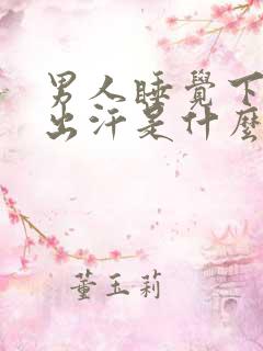 男人睡觉下半身出汗是什么原因