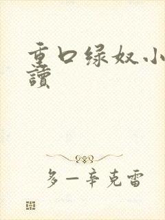 重口绿奴小说阅读