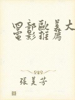 四部欧美大尺度电影推荐