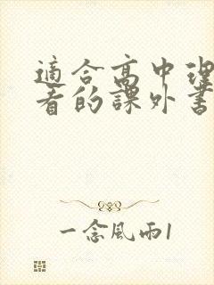 适合高中理科生看的课外书