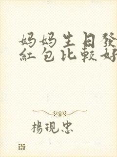 妈妈生日发多少红包比较好