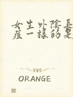 女生外阴长了像痘一样的是什么