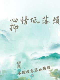 心情低落烦躁压抑