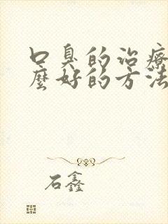 口臭的治疗有什么好的方法