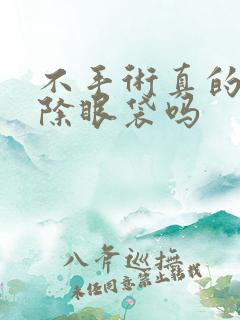 不手术真的能去除眼袋吗