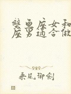 双鱼座女和金牛座男适合做夫妻吗