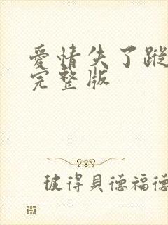 爱情失了踪原唱完整版