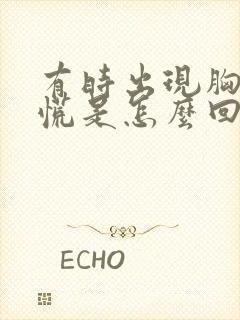 有时出现胸闷心慌是怎么回事