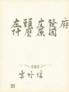 左头皮发麻疼是什么原因