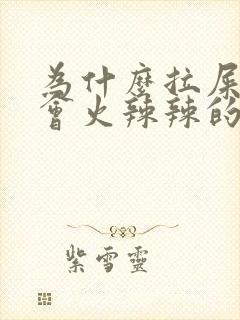 为什么拉屎肛门会火辣辣的疼