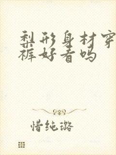 梨形身材穿连体裤好看吗