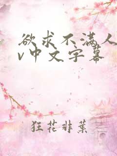 欲求不满人妻av中文字幕