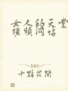女人的天堂在线视频网站