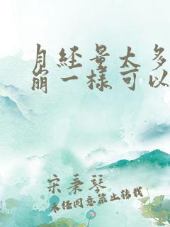 月经量太多像血崩一样可以吃止血药吗